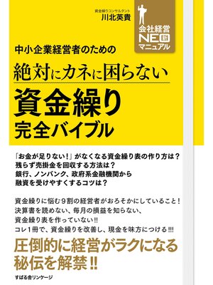 cover image of 中小企業経営者のための　絶対にカネに困らない　資金繰り　完全バイブル
